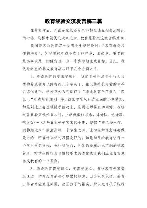教育经验交流发言稿三篇