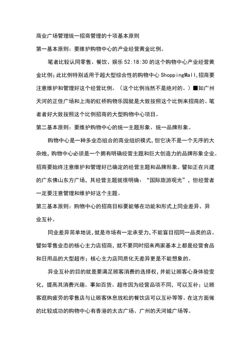 商业广场管理统一招商管理的十项基本原则