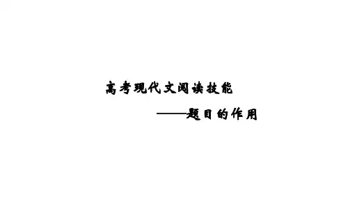 2025届高考语文复习：题目的作用课件