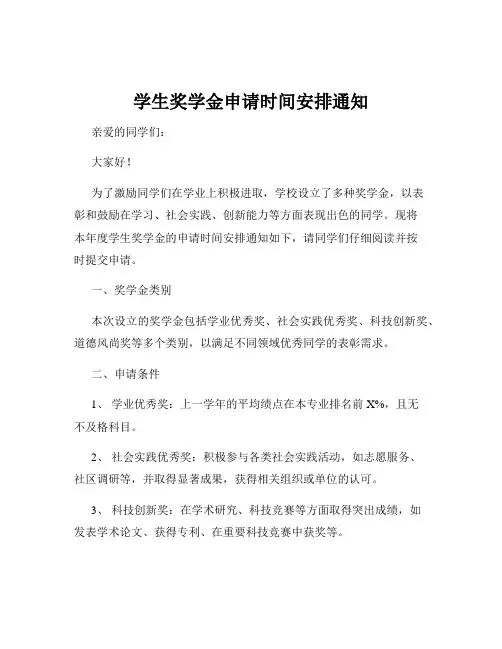 学生奖学金申请时间安排通知