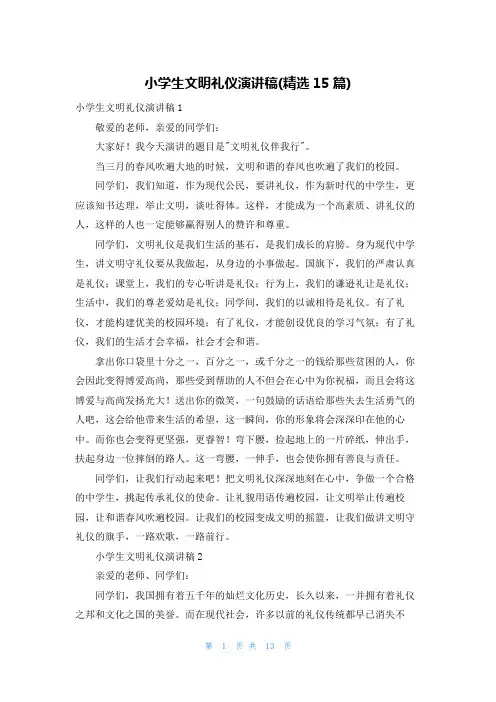 小学生文明礼仪演讲稿(精选15篇)