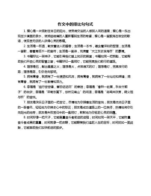 作文中的排比句句式