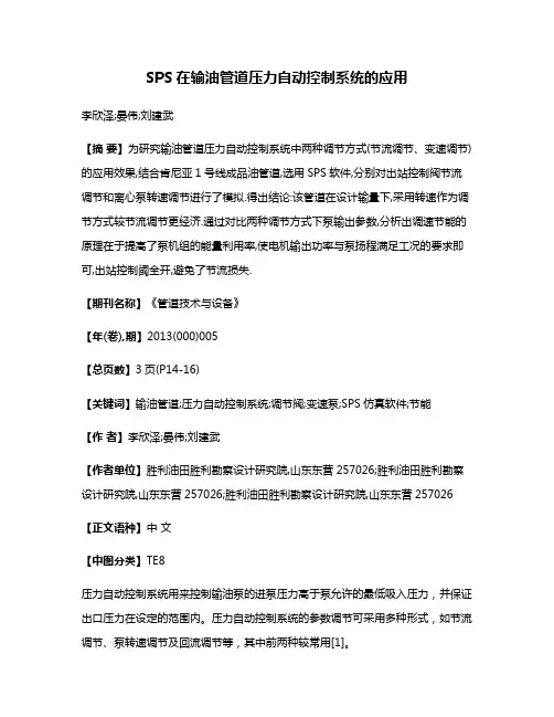 SPS在输油管道压力自动控制系统的应用