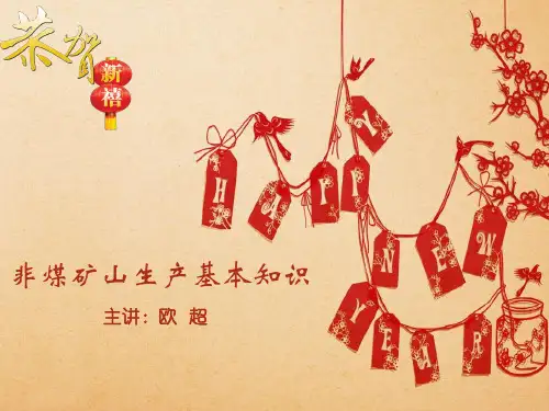 矿山生产基本知识