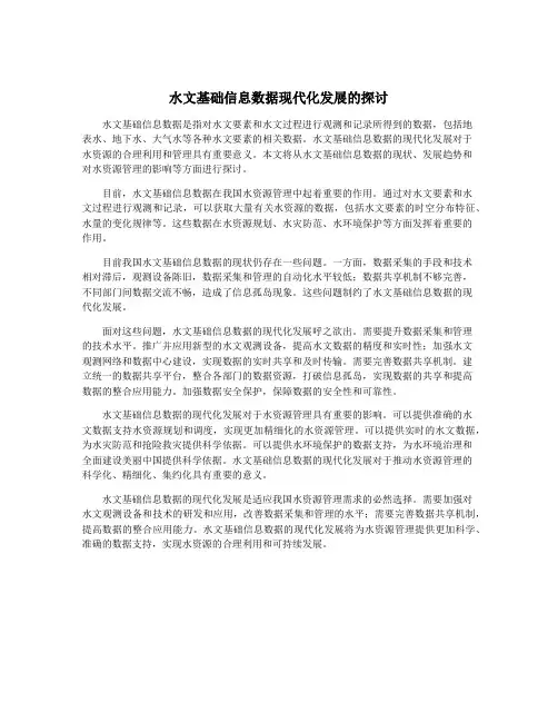 水文基础信息数据现代化发展的探讨
