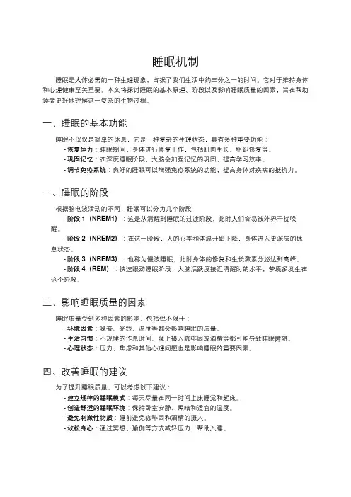 睡眠机制1
