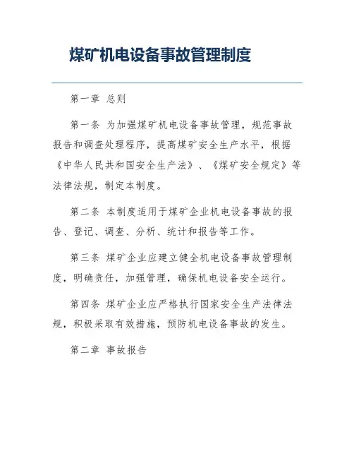 煤矿机电设备事故管理制度