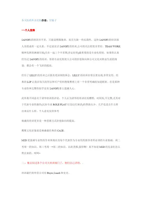 各大医药外企比较