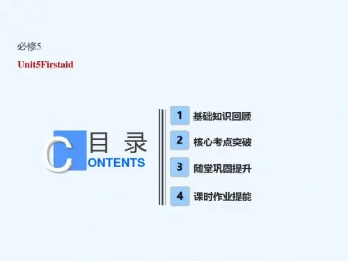 (全国卷)2019届高考英语一轮复习 Unit 5 First aid讲义 新人教版必修5