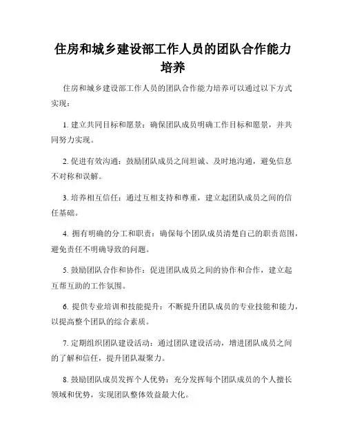 住房和城乡建设部工作人员的团队合作能力培养