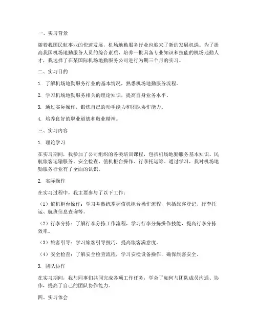 机场地勤培训实习报告
