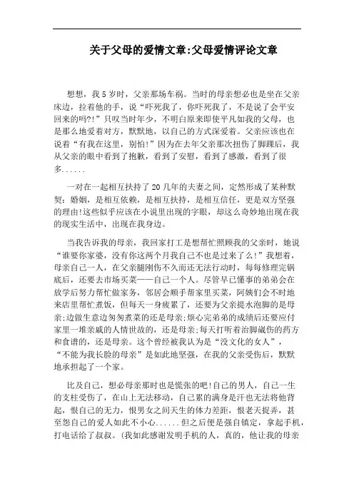 关于父母的爱情文章：父母爱情评论文章