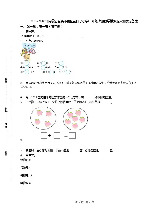 2018-2019年内蒙古包头市昆区前口子小学一年级上册数学模拟期末测试无答案