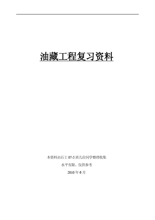 油藏工程复习资料（精品）.pdf