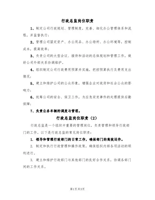 行政总监岗位职责（3篇）