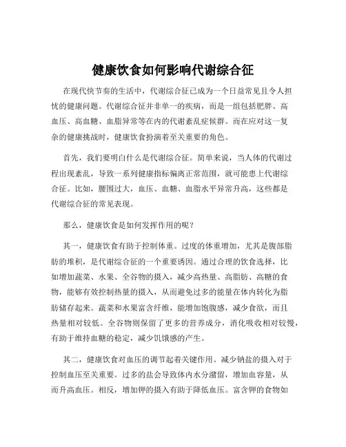 健康饮食如何影响代谢综合征