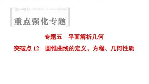 2018年浙江高考数学二轮复习课件：第1部分+重点强化专题+专题5+突破点12+圆锥曲线的定义、方程、几何性质