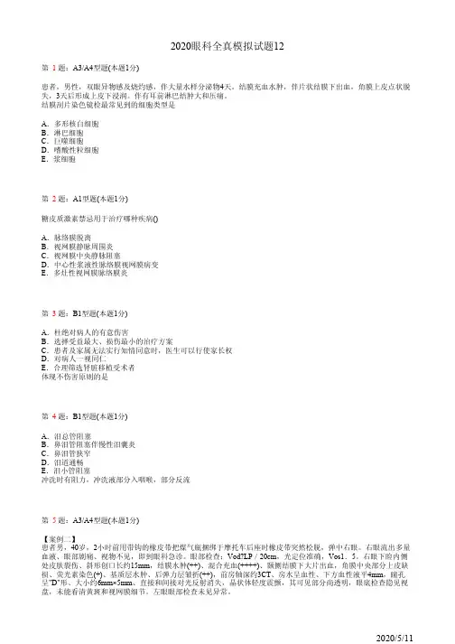 2020眼科主治全真模拟试题12(题)