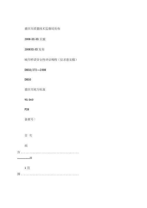 城市桥梁安全性评估规程