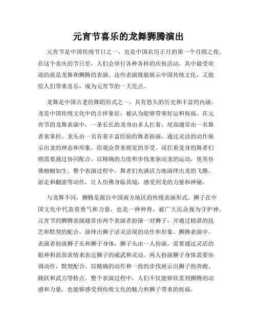 元宵节喜乐的龙舞狮腾演出
