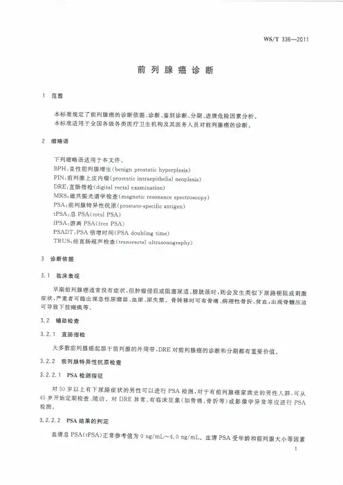 前列腺癌诊断