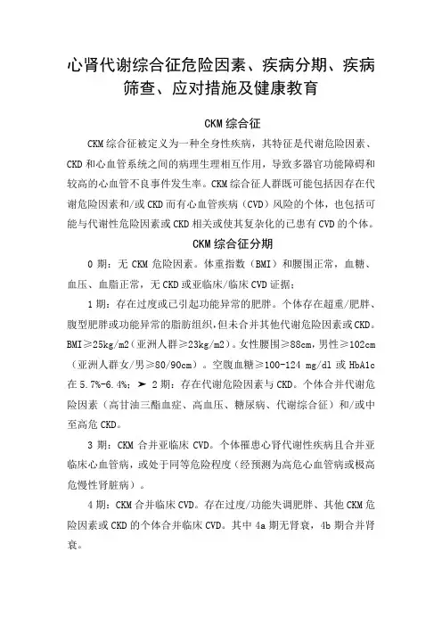 心肾代谢综合征危险因素、疾病分期、疾病筛查、应对措施及健康教育