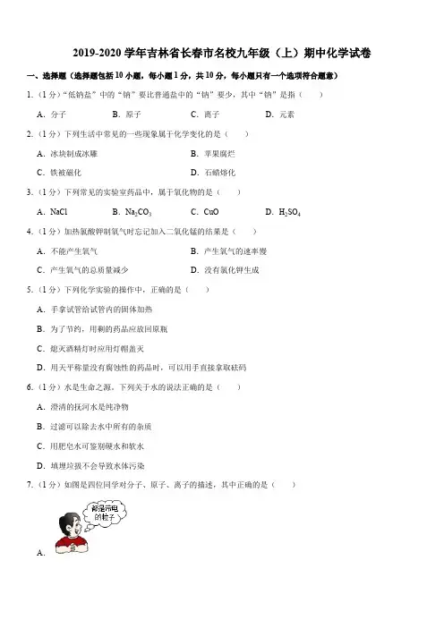 2019-2020学年吉林省长春市名校九年级(上)期中化学试卷