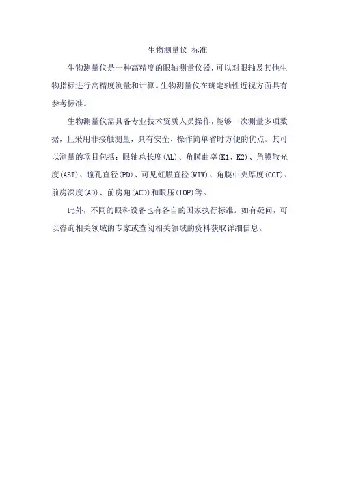 生物测量仪 标准