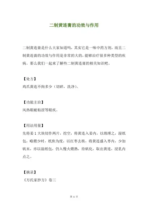 二制黄连膏的功效与作用
