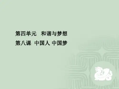 人教版《道德与法治》九年级上册第八课《中国人中国梦》教材问题解答