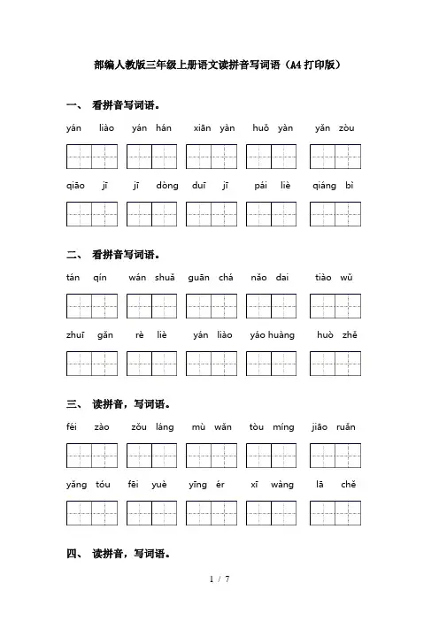 部编人教版三年级上册语文读拼音写词语(A4打印版)