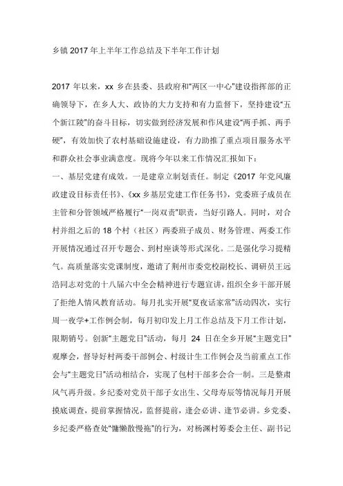 乡镇2017年上半年工作总结及下半年工作计划