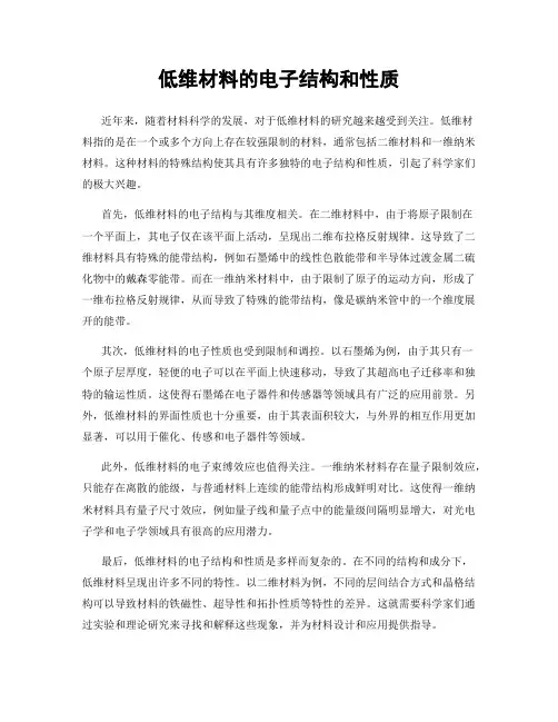 低维材料的电子结构和性质