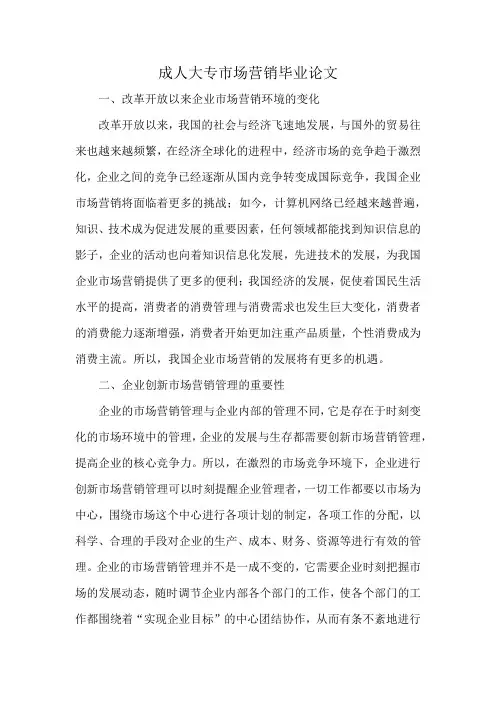 成人大专市场营销毕业论文