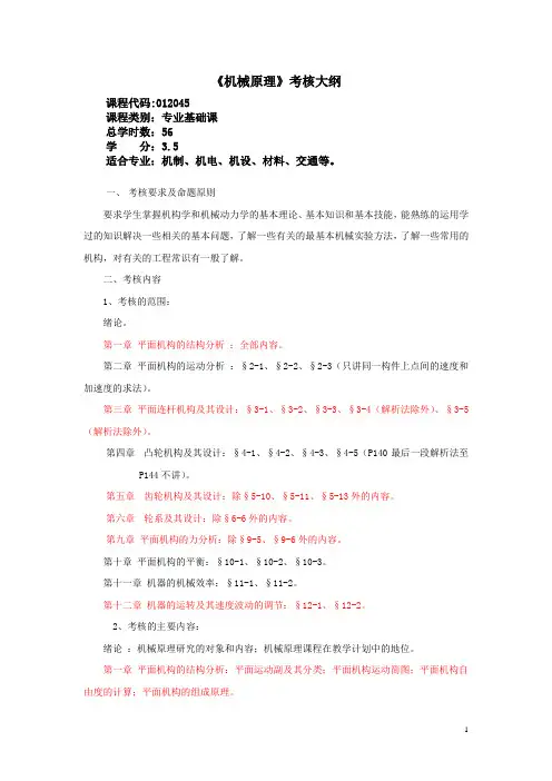 机械原理考核大纲(20100506)修订