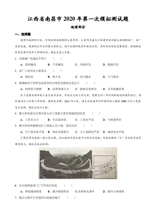 2020届江西省南昌市高三第一次模拟测试文综地理试题及答案(南昌一模)