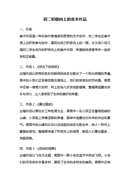 初二积极向上的美术作品