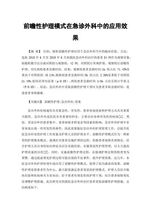 前瞻性护理模式在急诊外科中的应用效果
