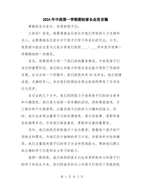 2024年中班第一学期期初家长会发言稿