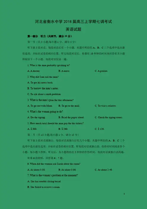 英语-河北省衡水中学2018届高三上学期七调考试