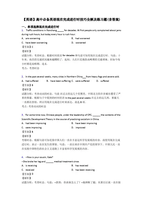 【英语】高中必备英语现在完成进行时技巧全解及练习题(含答案)