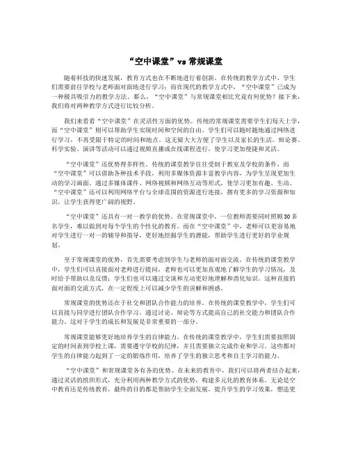 “空中课堂”vs常规课堂