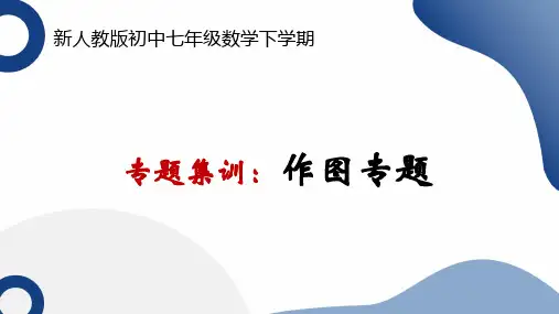 +2023—2024学年人教版数学七年级下册专题集训课件+作图专题++