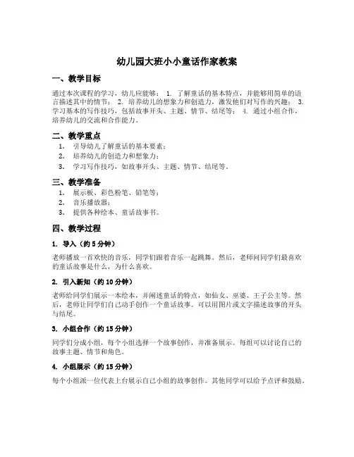 幼儿园大班小小童话作家教案