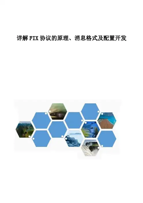 详解FIX协议的原理、消息格式及配置开发