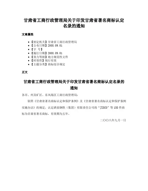 甘肃省工商行政管理局关于印发甘肃省著名商标认定名录的通知
