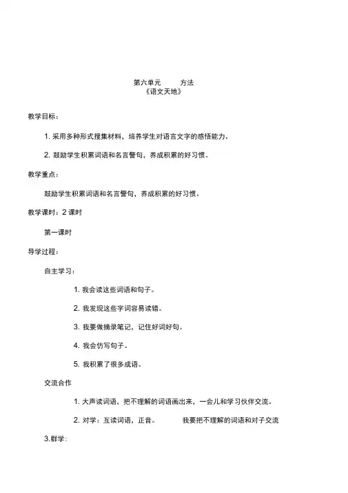 北师大版小学语文五年级上册第六单元方法语文天地综合实践4课时集体备课导学案设计