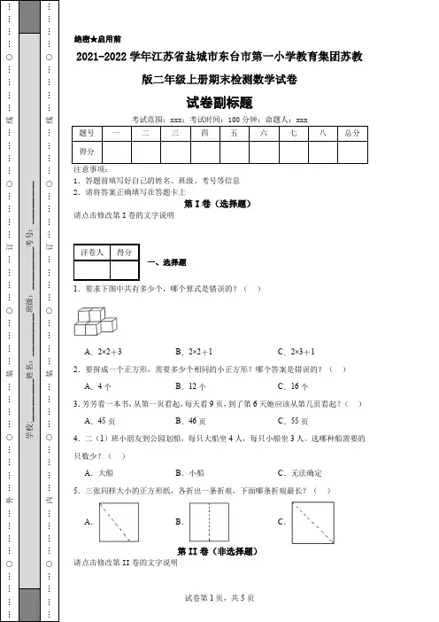2021-2022学年江苏省盐城市东台市第一小学教育集团苏教版二年级上册期末检测数学试卷