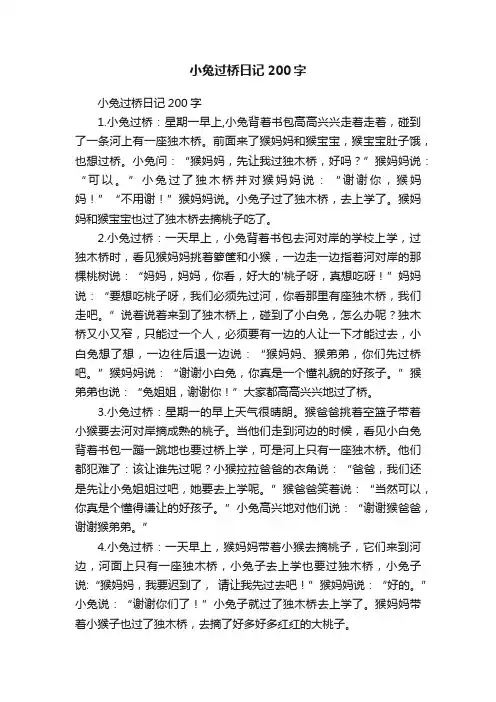 小兔过桥日记200字