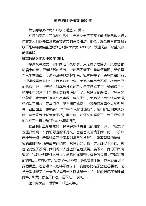 难忘的除夕作文600字